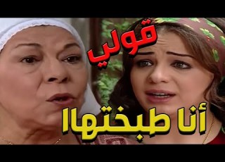 باب الحارة ـ أم أبراهيم عم تقول لكنتها دلال ما تقول بأنو هي يلي طبخت الطبخة ههههه