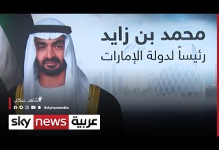 المجلس الأعلى للاتحاد في الإمارات ينتخب الشيخ محمد بن زايد رئيسا للدولة عاجل