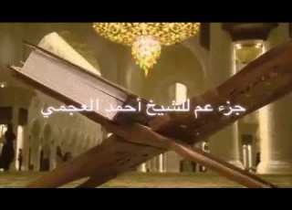 جزء عم بصوت الشيخ احمد العجمي