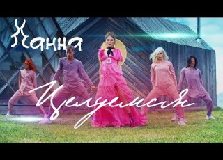 Ханна Целуемся премьера клипа 2018
