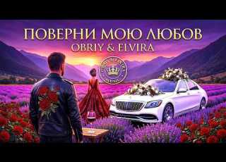  OBRIY ELVIRA Поверни мою любов Україньский хіт 2026 I В тренді Bass Ukrainian Dance Pop