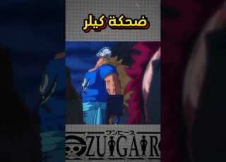  ضحكة كيلر Onepiece Anime ونبيس لوفي Killer