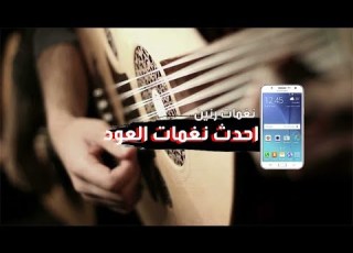 احدث نغمات العود 2018 نغمات رنين 2018