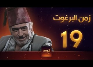 مسلسل زمن البرغوت 1 الحلقة 19