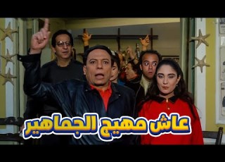  عادل امام قرار ترشيح نفسه في مجلس الشعب عاش مهيج الجماهير
