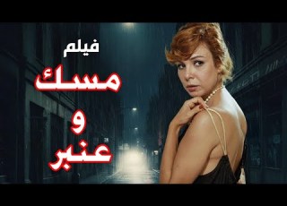 حصريا فيلم يمهل ولا يهمل بطوله ميرفت امين نور البشريف افلام