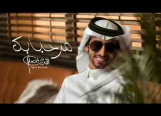فهد بن فصلا مرحبآ بك حصريآ 2020