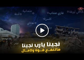  نجينا يارب نجينا تراث الفرات