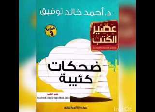  ضحكات كئيبة المقال الثاني والعشرون بالغاظ عنه د أحمد خالد توفيق