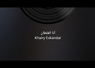  Official Video Khairy Eskandar Ana Al Ghaltan أنا الغلطان خيري أسكندر