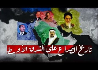 كيف بدأت حرب النفوذ على الشرق الأوسط