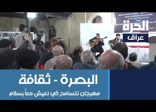  في البصرة مهرجان ثقافي بعنوان نتسامح كي نعيش معا بسلام