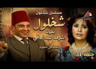 حصري لاول مرة مسلسل شخلول الحلقة الحادية والثلاثون بطولة اشرف عبد الباقي كامل
