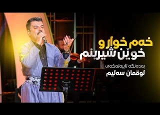 Luqman Salim Xam Xwaru Xwen Shirinm لوقمان سەلیم خەم خوار و خوێن شیرینم
