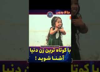  حالا بدون با کوچکترین زن دنیا آشنا شوید این یویدیوه ها ماله من نیستن ماله یکی دیگه هست 45
