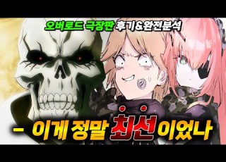 스포주의 극장판 오버로드 성왕국편 직접 보고 왔습니다 애니리뷰 놀라움과 경악으로 점철된 성왕국편 찐근황 劇場版 オーバーロード 聖王国編