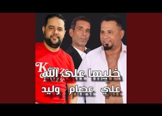  خليها علي الله