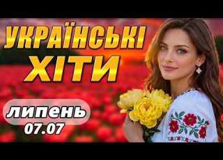  Українська музика 2026 Найкращі Хіти липня Краща збірка Це потрібно почути ТОП МІКС ЛІТА