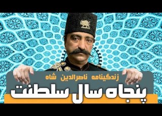  سلطنت تا ترور ناصرالدين شاه روایت پنجاه سال پادشاهی Naser Al Din Shah Qajar