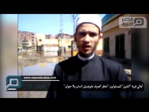 أهالي قرية التلين للمسئولين منظر الصرف مايرضيش انسان ولا حيوان