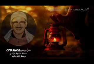 مقام البيات عندما يخرج من القلب الشيخ محمد صديق المنشاوي