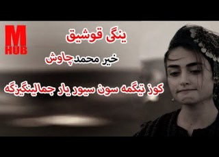  خیرمحمد چاوش ــ سیور یار Khair Mohammad Chavosh Sever Yar