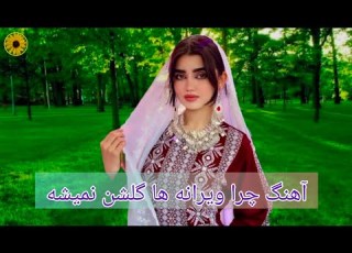  آهنگ چرا ویرانه ها گلشن نمیشه