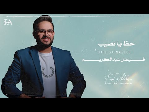 حظ يا نصيب فيصل عبدالكريم حصريا ميني البوم 2023
