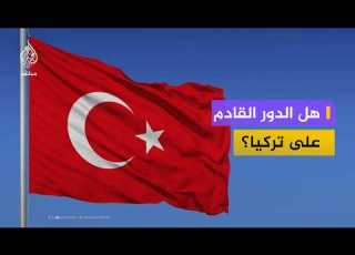 هل يكون الدور القادم على تركيا بعد إيران مستشار سابق بالحكومة التركية يوضح