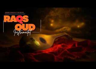  Arabic Oud Music Arabic Oriental Type Beats 2026 عود عربي موسيقى هادئة