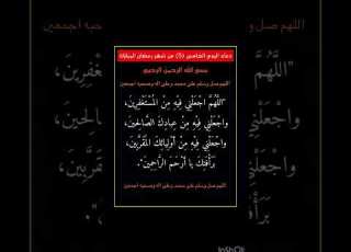 دعاء اليوم الخامس 5 من شهر رمضان المبارك
