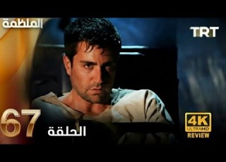  مسلسل المنظمة الحلقة 67 Arabic Dubbed Commentary Analysis