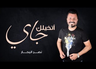  اتخيلك جاي نصر البحار