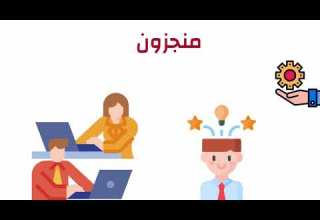 منجزون