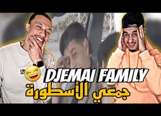 Djemai Family جمعي فاميلي S3 Reaction Ep 12 جمعي أغرب أب