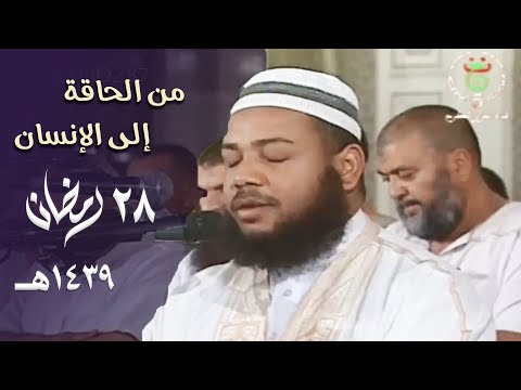 ختامه مسك الشيخ عبدالمطلب بن عاشورة يترنم في آخر ليالي التراويح بترتيل عذب 28 رمضان 1439هـ