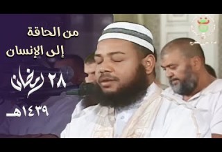 ختامه مسك الشيخ عبدالمطلب بن عاشورة يترنم في آخر ليالي التراويح بترتيل عذب 28 رمضان 1439هـ