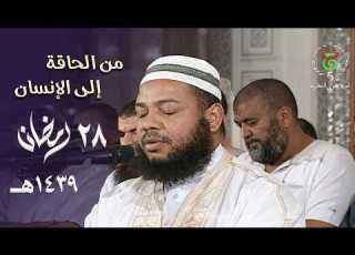 ختامه مسك الشيخ عبدالمطلب بن عاشورة يترنم في آخر ليالي التراويح بترتيل عذب 28 رمضان 1439هـ