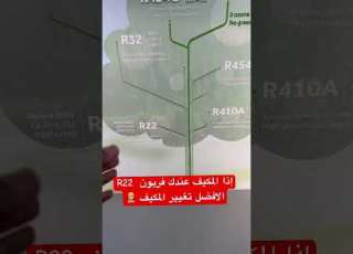  ايش نوع الفريون عندك في التكييف فريون 410 او 22 اثر طبقة الأوزان بسبب الفريون مكيف تكييف