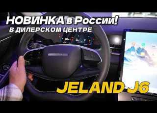  Jeland J6 2026 NEW To Russia Price Trim Levels And Full Dealership Review