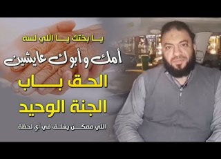 يا بختك يا اللي لسه أمك وأبوك عايشين الحق باب الجنة الوحيد اللي ممكن يغلق في أي لحظة د حازم شومان