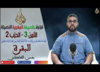 قراءة بالصيغة المغربية الأصيلة الثمن 3 الحزب 2 حسن الفاضلي