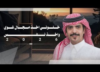 خلوني اخذ مجال اشوي واخذ نفس جفران بن هضبان سعد بن شفلوت 2026 جديد لحن حماسي