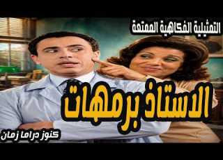  The Rare Humorous Play Mr Barmahat Ragaa Hussein Anwar Mohamed