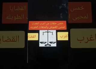 حكايات زمان في زمن الخمسينات اغرب القضايا