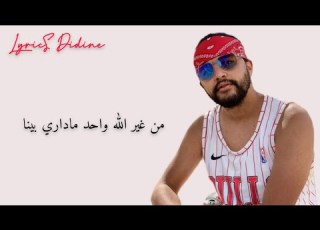 Youppi Ft Didine Canon Men Ghir Lah Lyrics كلمات يوبي ديدين من غير الله