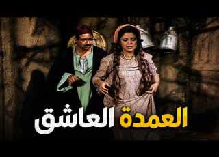  قصة العمدة الي خرب بيت الست الي حبها دراما زمان من مسلسل ولسه بحلم بيوم