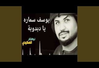 Yusif Samara Ya Dabdoba Yusif Samara Ya Dabdoba