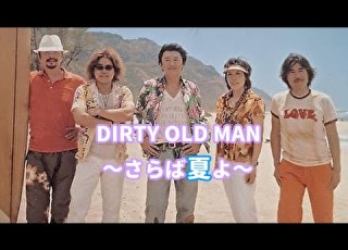 DIRTY OLD MAN さらば夏よ サザンオールスターズ