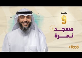 الحلقة التاسعة من برنامج قدوة 2 مسجد نمرة الشيخ فهد الكندري رمضان ١٤٤٤هـ